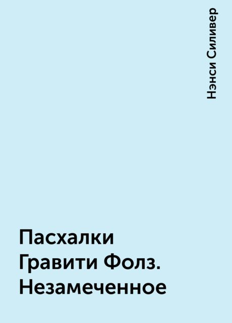 Пасхалки Гравити Фолз. Незамеченное, Нэнси Силивер