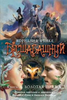 Бесшабашный. Книга 3. Золотая пряжа, Корнелия Функе