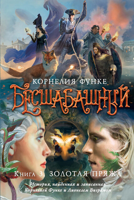 Бесшабашный. Книга 3. Золотая пряжа, Корнелия Функе