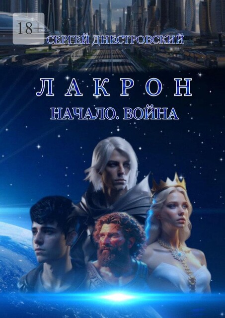 Лакрон. Начало. Война, Сергей Днестровский