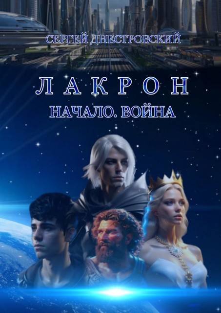 Лакрон. Начало. Война, Сергей Днестровский