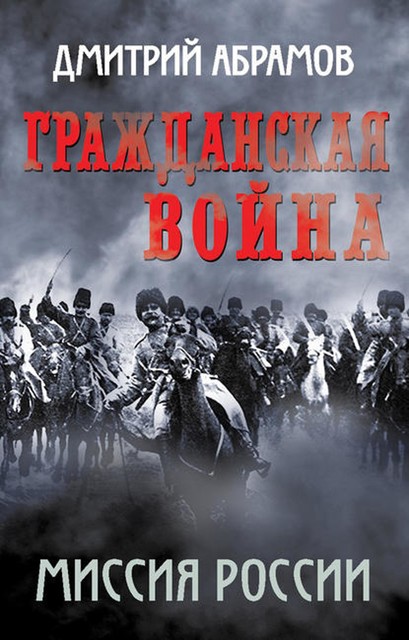 Гражданская война. Миссия России, Дмитрий Абрамов