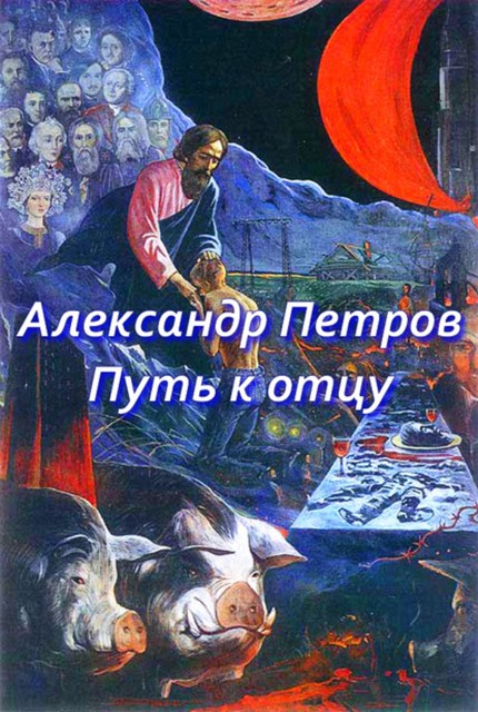 Путь к отцу (сборник), Александр Петров