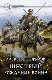 Шустрый. Рождение воина, Алексей Трефилов