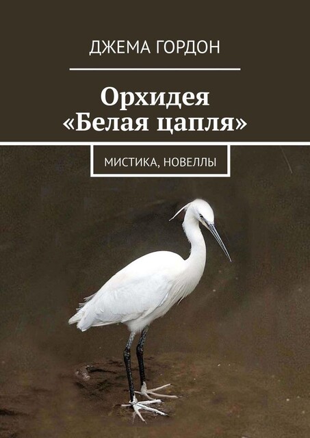 Орхидея «Белая цапля». Мистика, новеллы, Джема Гордон
