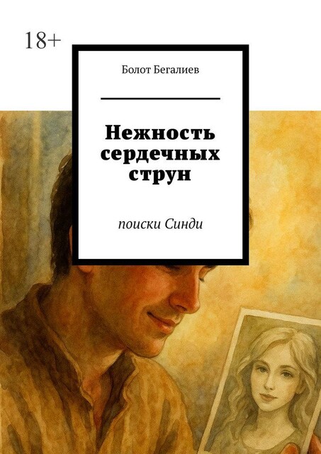 Нежность сердечных струн. Поиски Синди, Болот Бегалиев