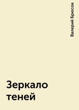 Зеркало теней, Валерий Брюсов