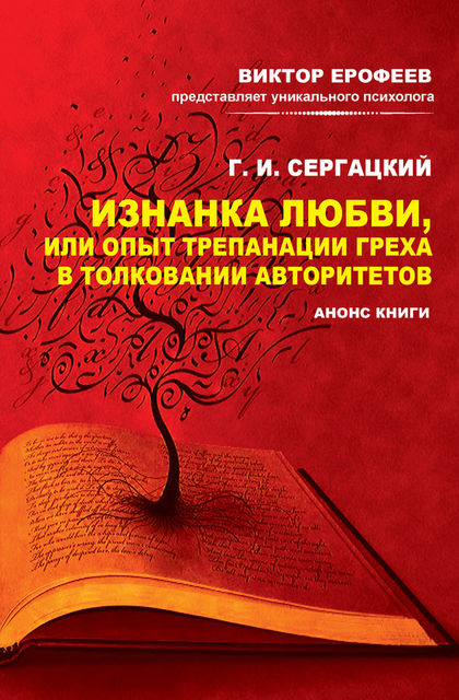 Изнанка любви, или Опыт трепанации греха в толковании авторитетов. Анонс книги, Г.И. Сергацкий
