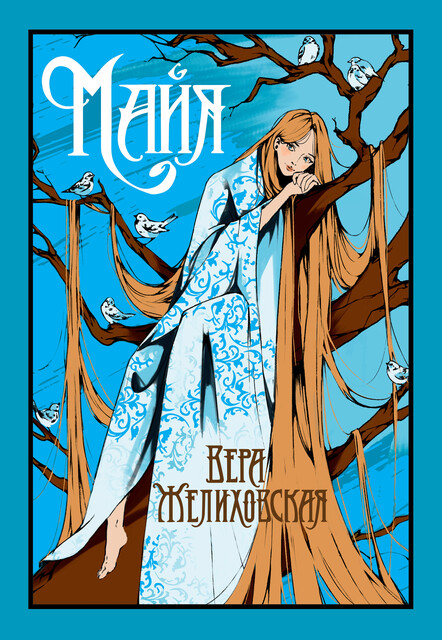 Майя, Вера Желиховская