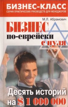 Бизнес по-еврейски с нуля, Михаил Абрамович