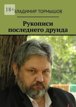 Рукописи последнего друида, Владимир Тормышов
