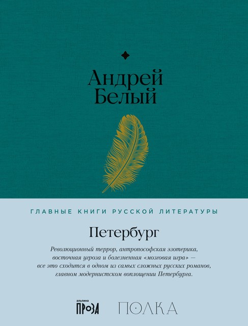 Петербург, Андрей Белый