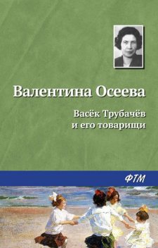 Васек Трубачев и его товарищи, Валентина Осеева