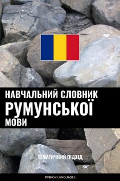 Навчальний словник румунської мови, Pinhok Languages