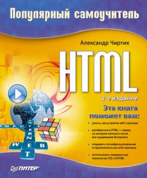 HTML: Популярный самоучитель, Александр Чиртик