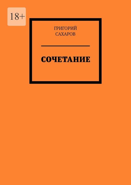 Сочетание, Григорий Сахаров