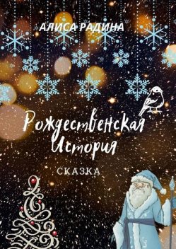 Рождественская История, Алиса Радина