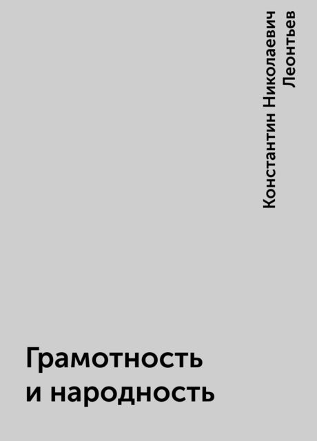 Грамотность и народность, Константин Николаевич Леонтьев