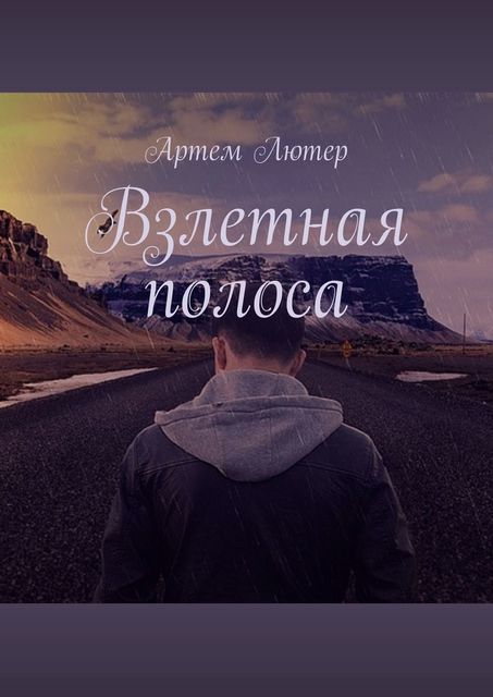 Взлетная полоса, Артем Лютер