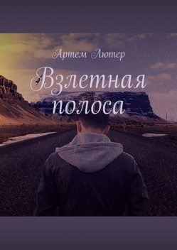 Взлетная полоса, Артем Лютер