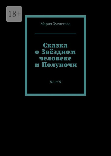 Сказка о Звездном человеке и Полуночи. Пьеса, М.Т. Хугистова