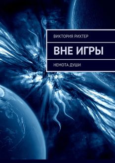 Вне игры. Немота души, Виктория Рихтер