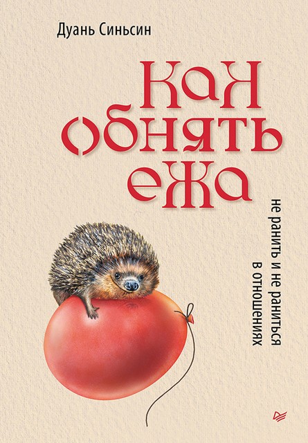 Как обнять ежа. Не ранить и не раниться в отношениях, Дуань Синьсин