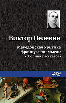 Македонская критика французской мысли (Сборник), Виктор Пелевин