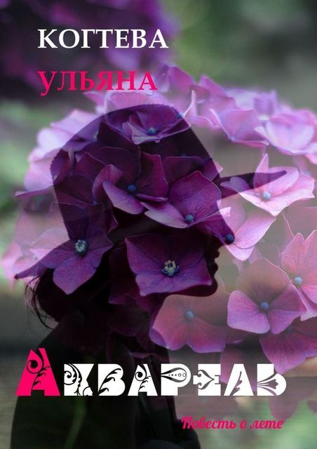 Акварель, Ульяна Когтева
