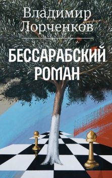 Последний роман, Владимир Лорченков