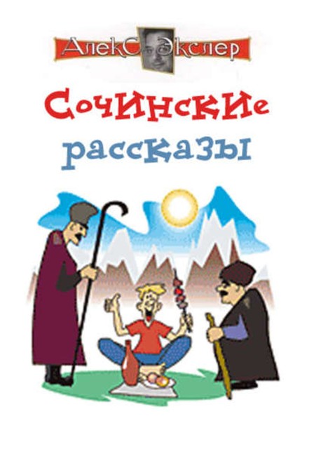 Сочинские рассказы, Алекс Экслер