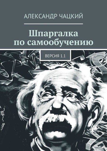 Шпаргалка по самообучению. Версия 1.1, Александр Чацкий