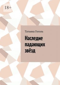 Наследие падающих звезд, Татьяна Гоголь