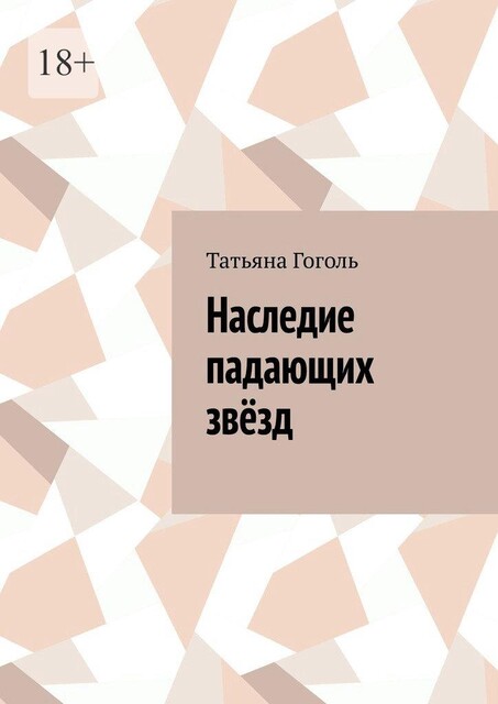 Наследие падающих звезд, Татьяна Гоголь