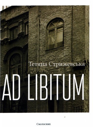 Ad libitum, Тетяна Стрижевська