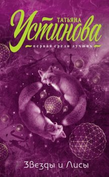 Звезды и Лисы, Татьяна Устинова