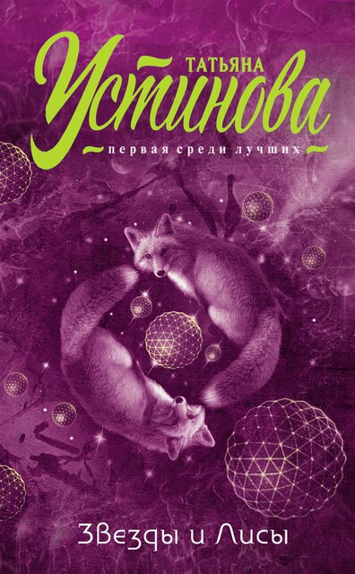 Звезды и Лисы, Татьяна Устинова