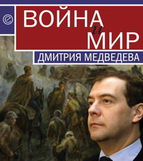 Война и мир Дмитрия Медведева, Павел Данилин, Кирилл Танаев