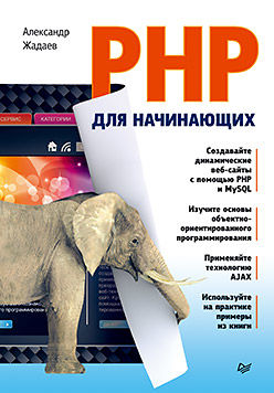 PHP для начинающих, Александр Жадаев