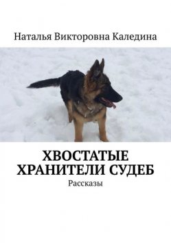 Хвостатые хранители судеб, Наталья Каледина