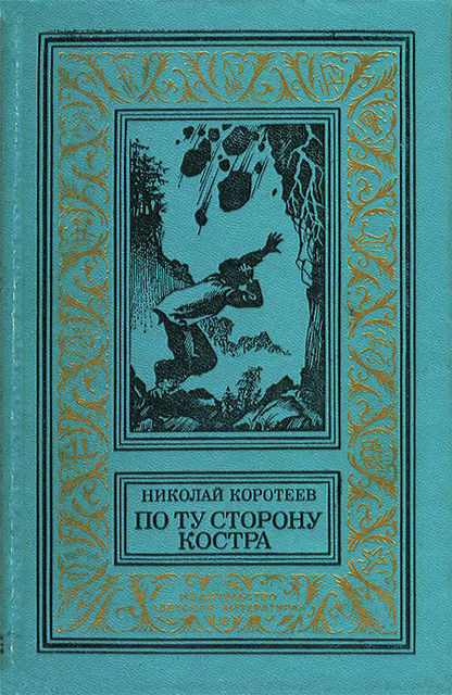 По ту сторону костра, Николай Коротеев