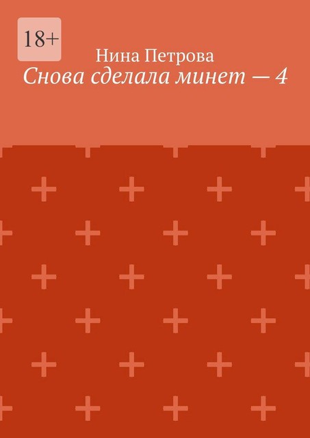 Снова сделала минет — 4, Нина Петрова