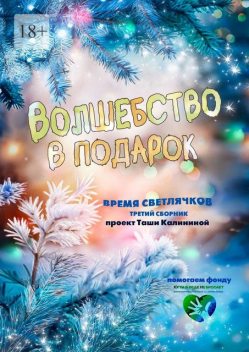 Время светлячков. Волшебство в подарок. Проект Таши Калининой, Марина Успенская, Таша Калинина