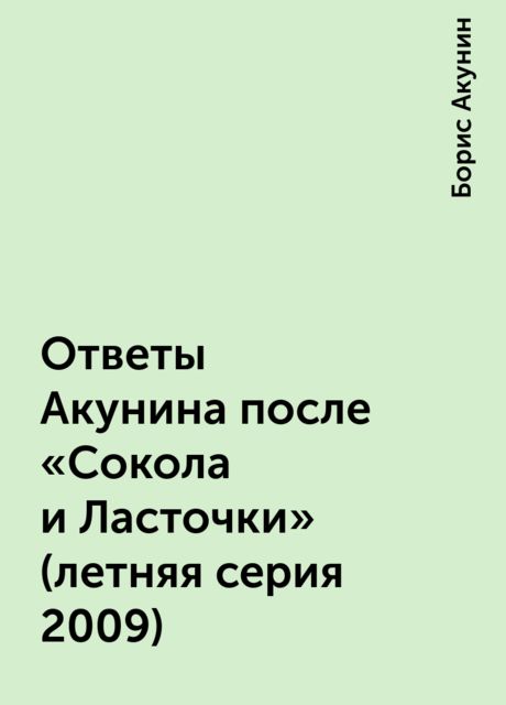 Ответы Акунина после «Сокола и Ласточки» (летняя серия 2009), Борис Акунин