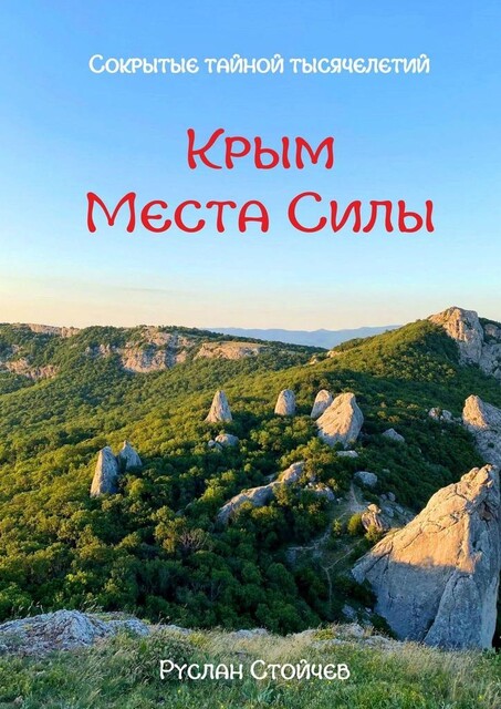 40 мест Силы в Крыму. Эксклюзивные описания и маршруты для Т-путешествий, Руслан Стойчев
