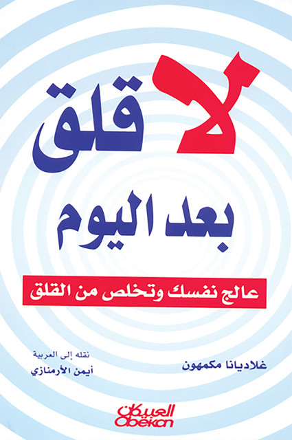 لا قلق بعد اليوم – عالج نفسك وتخلص من القلق, غلاديانا مكمهون