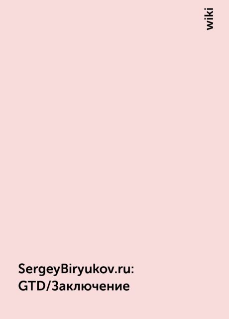 SergeyBiryukov.ru : GTD/Заключение, wiki