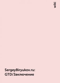 SergeyBiryukov.ru : GTD/Заключение, wiki