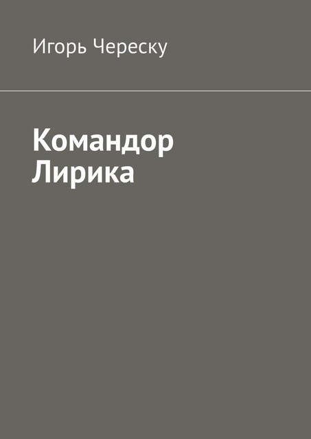 Командор. Лирика, Игорь Череску