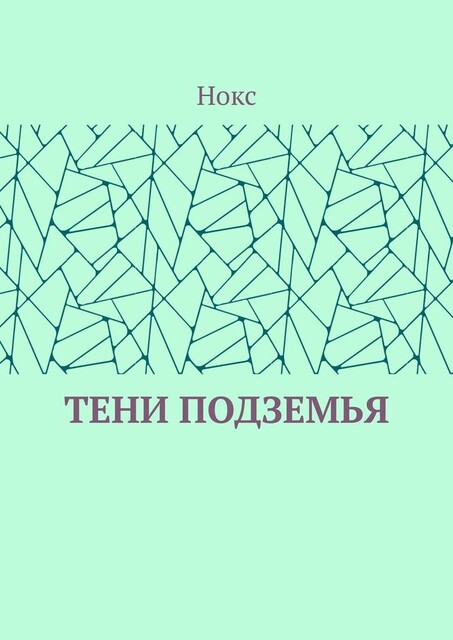 Тени Подземья, Нокс